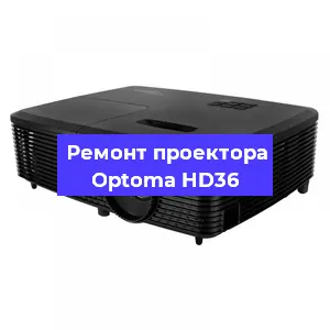 Ремонт проектора Optoma HD36 в Челябинске